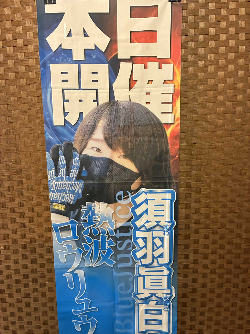 HIROYUKIさんのサウナ&カプセル サンフラワーのサ活写真