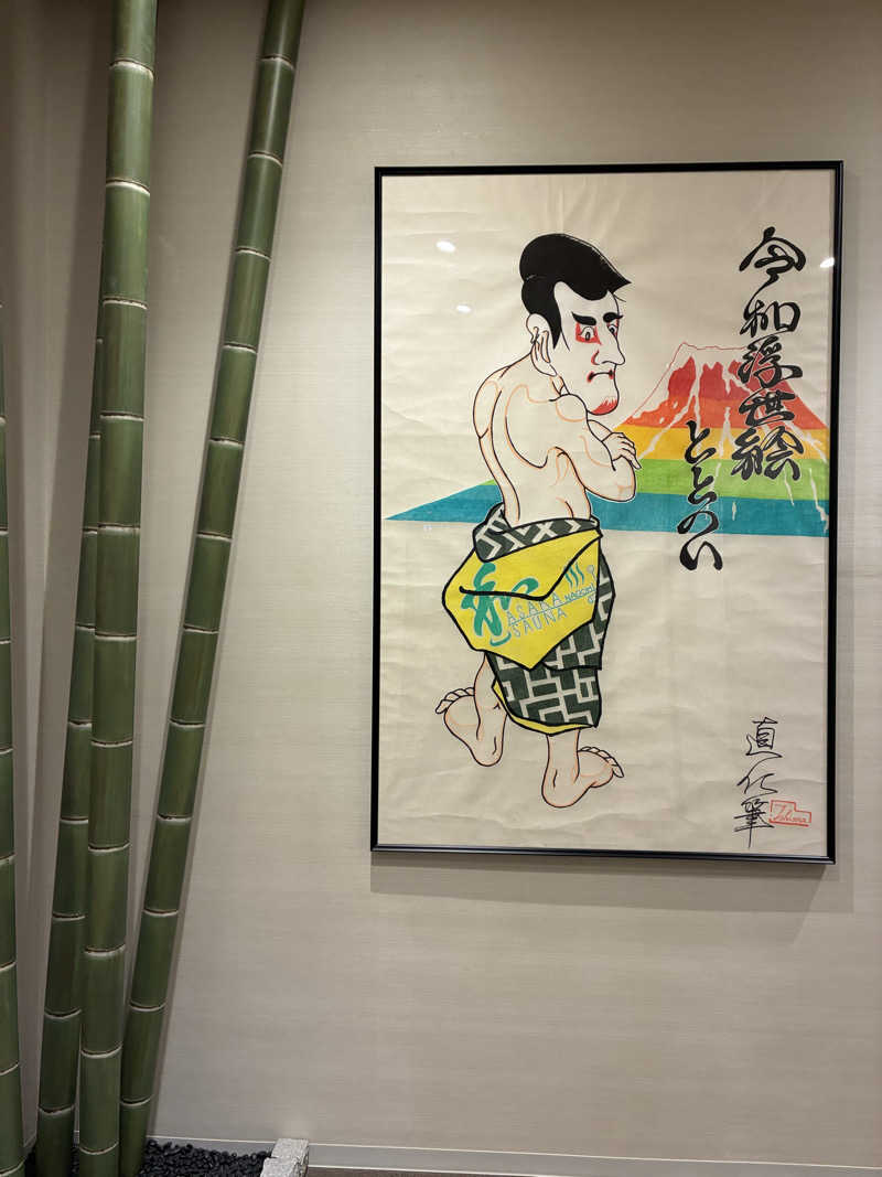 HIROYUKIさんの朝霞サウナ 和(なごみ)のサ活写真