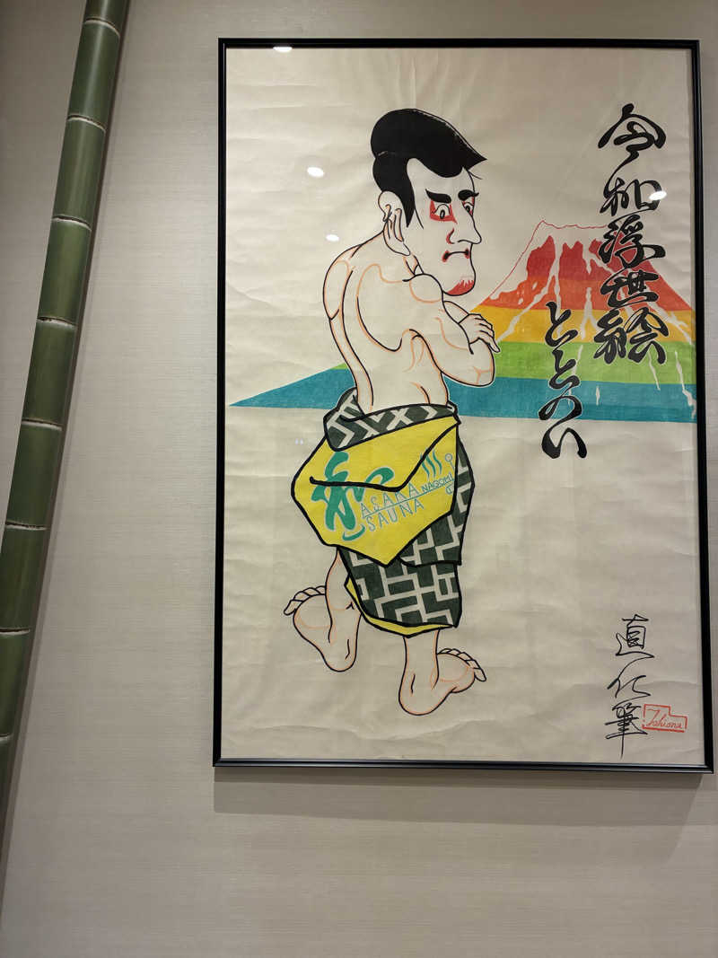 HIROYUKIさんの朝霞サウナ 和(なごみ)のサ活写真