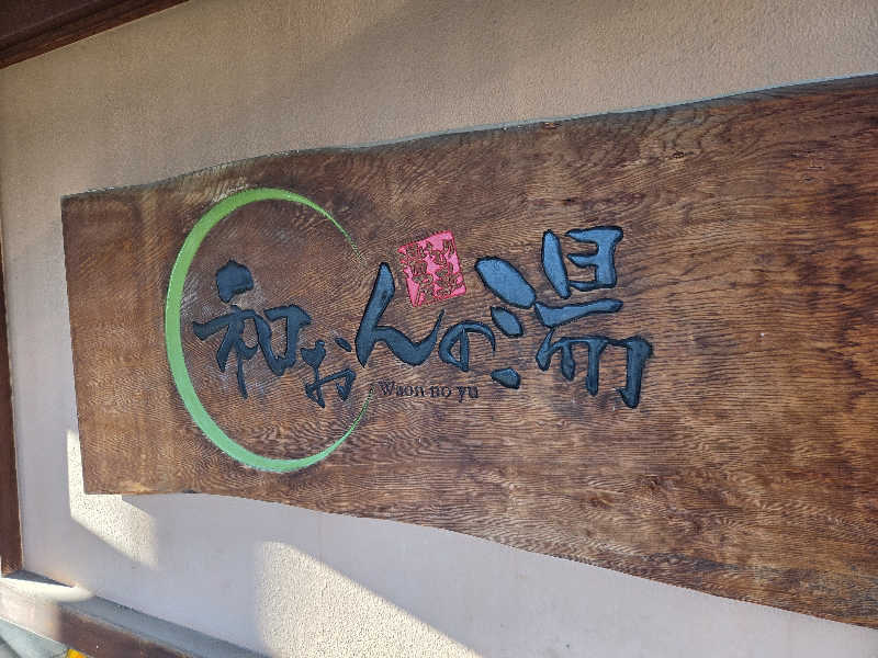 Tossha.(とっしゃ。)さんの和おんの湯のサ活写真
