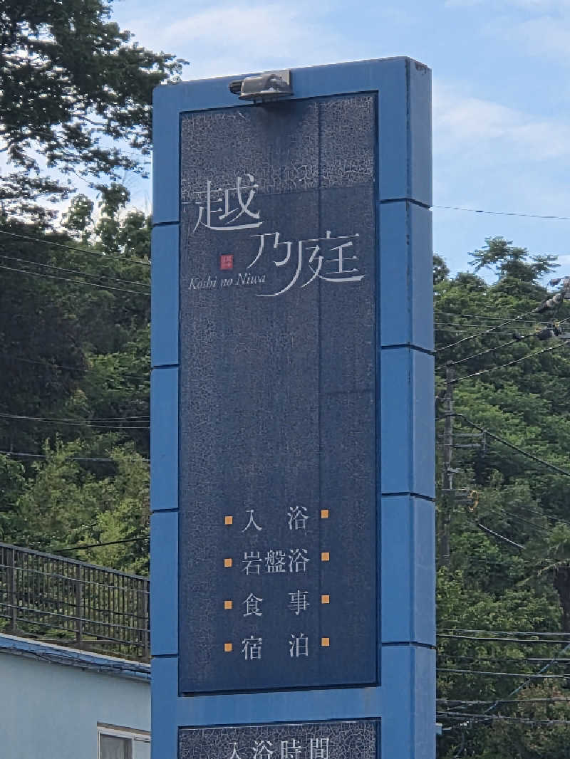 Tossha.(とっしゃ。)さんの越乃庭のサ活写真