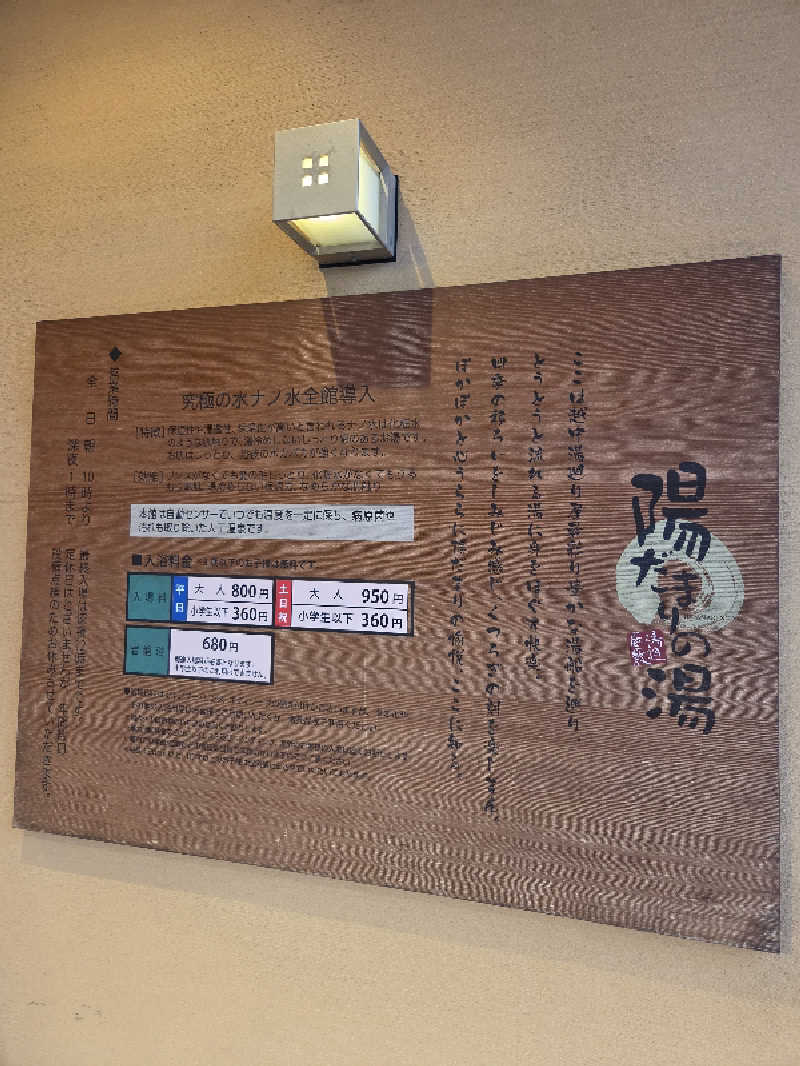 Tossha.(とっしゃ。)さんの陽だまりの湯のサ活写真