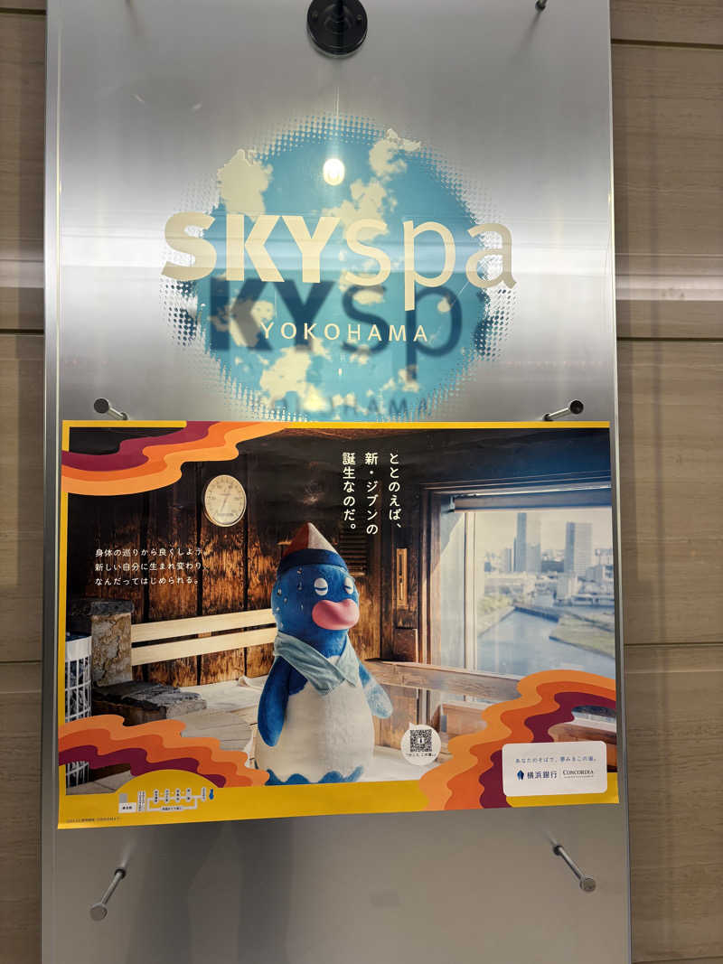 通りすがりのサウナーさんのスカイスパYOKOHAMAのサ活写真