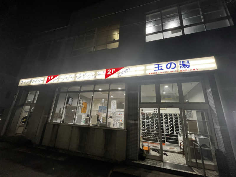 ベーヤンさんの玉の湯のサ活写真