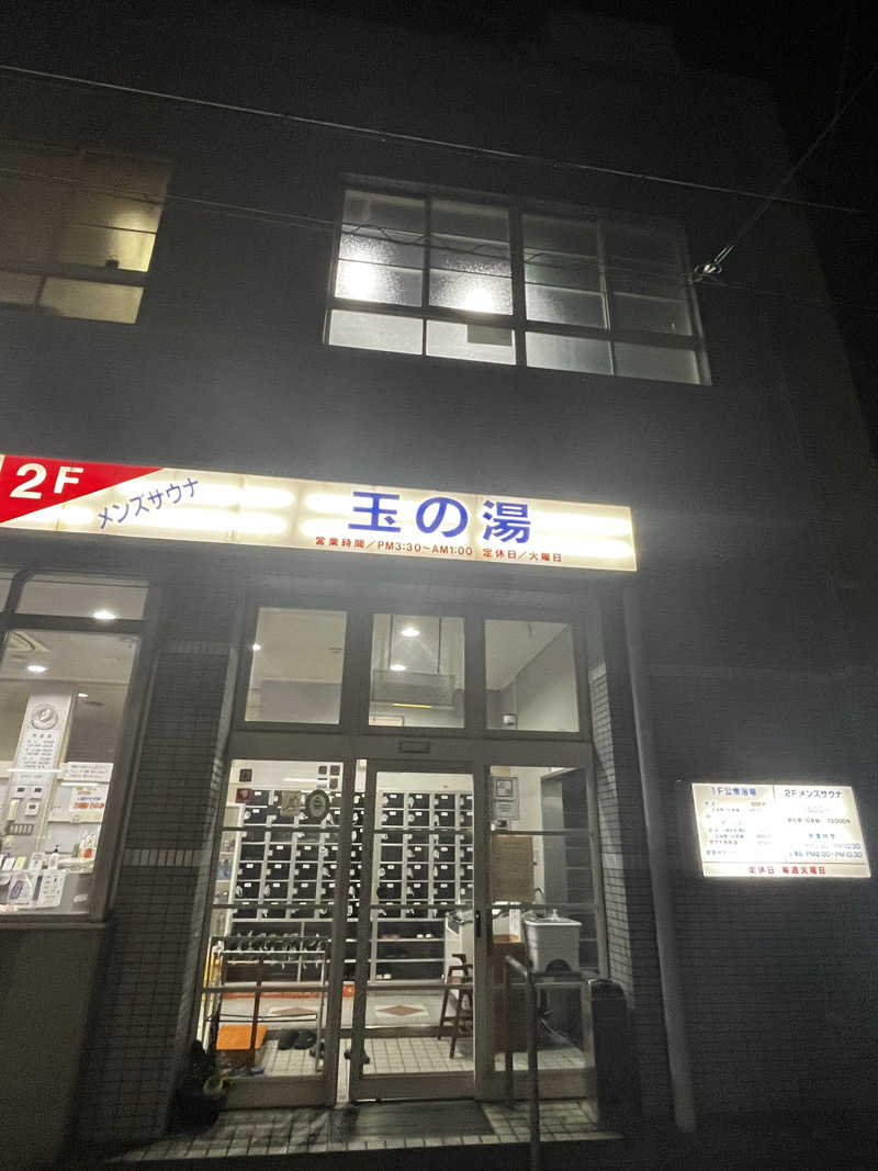 ベーヤンさんの玉の湯のサ活写真