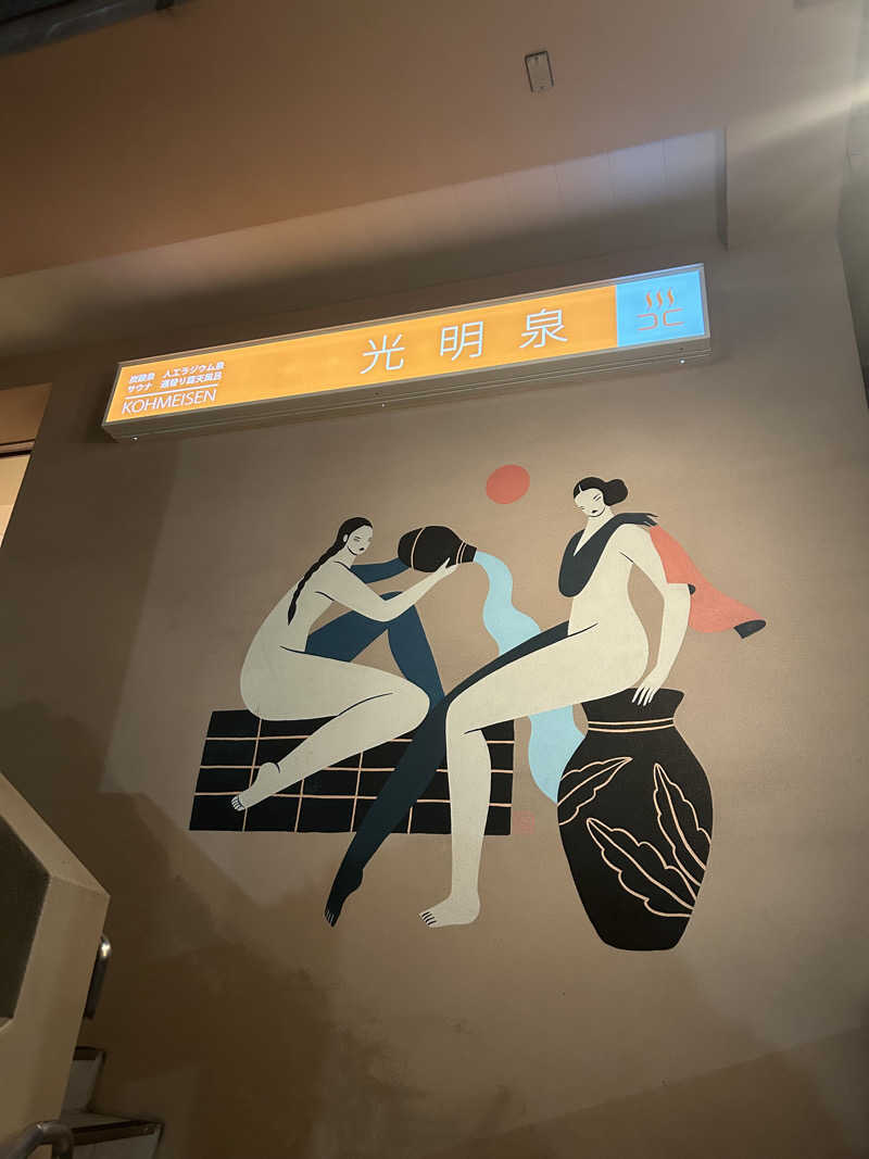 サウナ孔明さんの光明泉のサ活写真