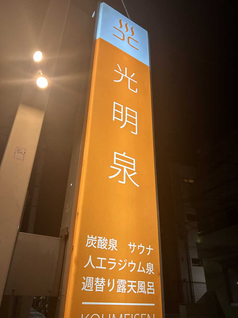 サウナ孔明さんの光明泉のサ活写真