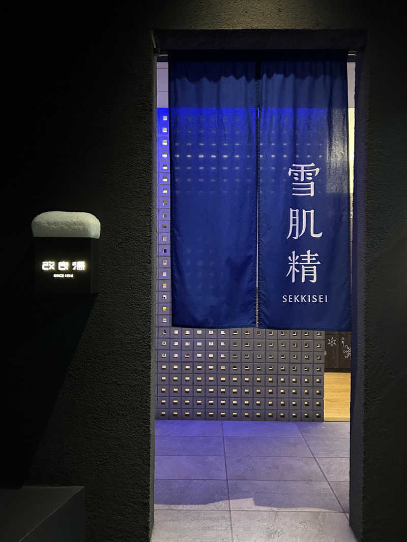 サウナ孔明さんの改良湯のサ活写真