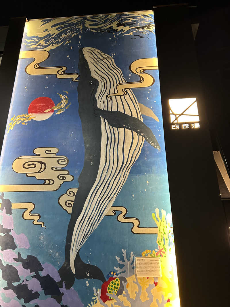 サウナ孔明さんの改良湯のサ活写真