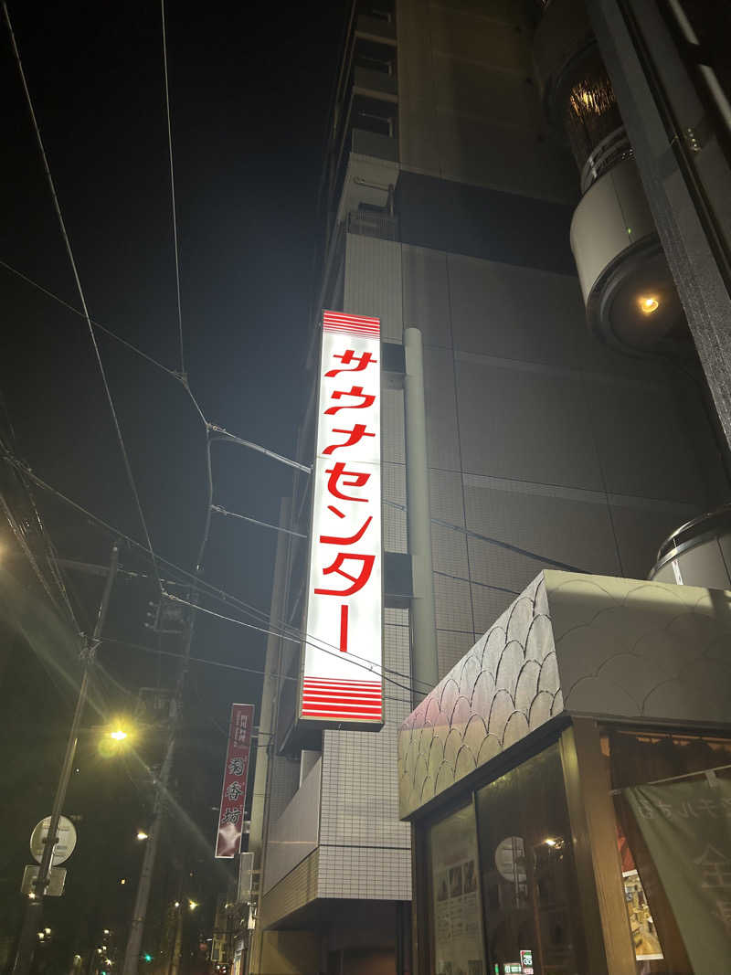 サウナ孔明さんのサウナセンター鶯谷本店のサ活写真
