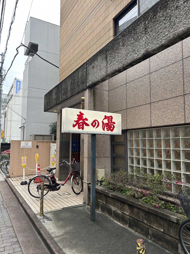 サウナボーイさんの春の湯のサ活写真