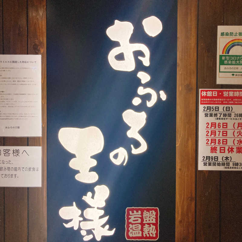 ibookerさんのおふろの王様 大井町店のサ活写真