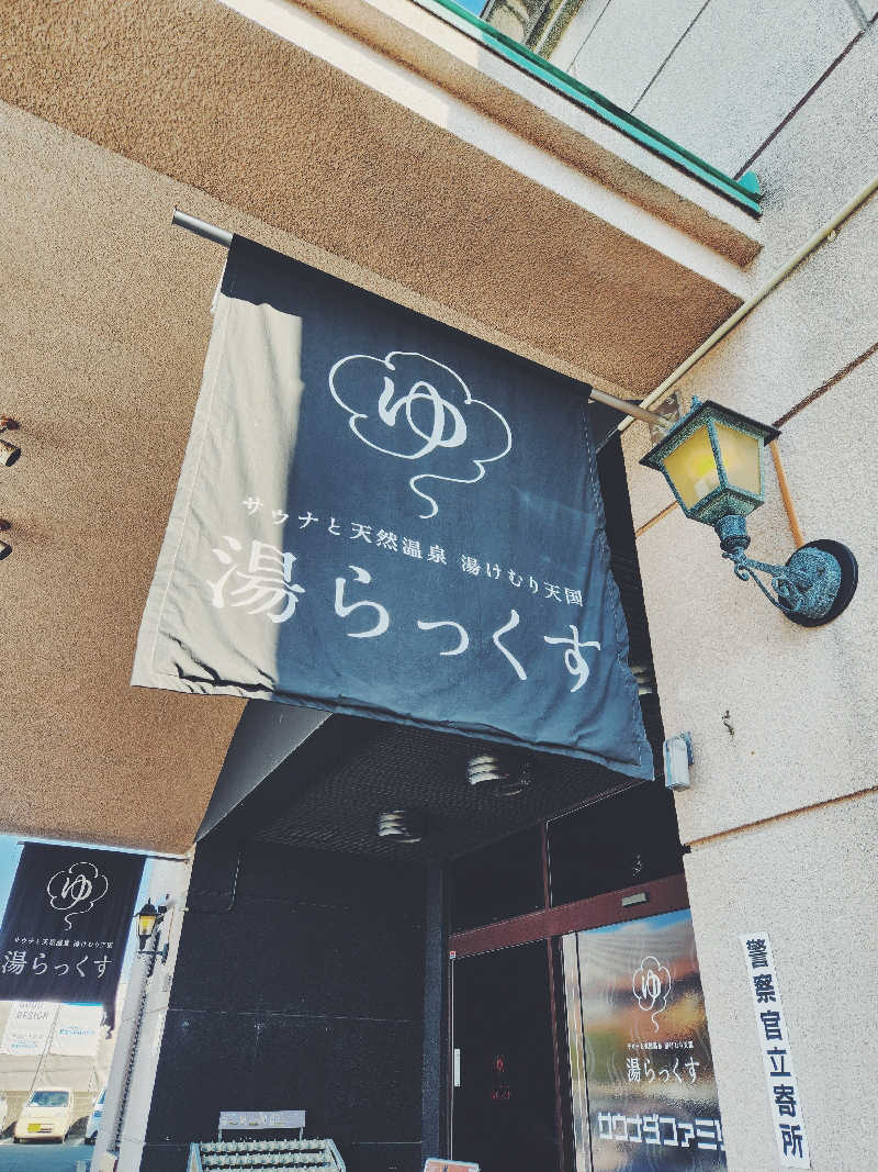 Employee武田さんのサウナと天然温泉 湯らっくすのサ活写真