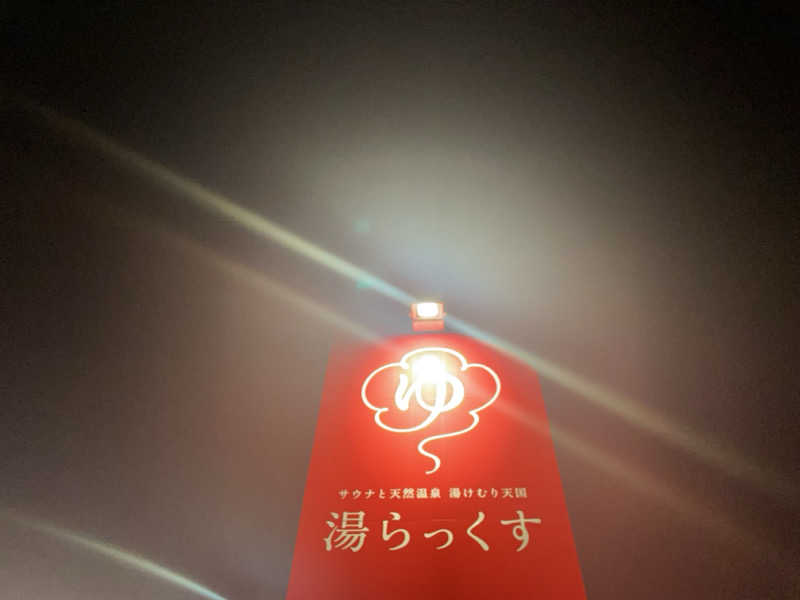 蒸された桃さんのサウナと天然温泉 湯らっくすのサ活写真