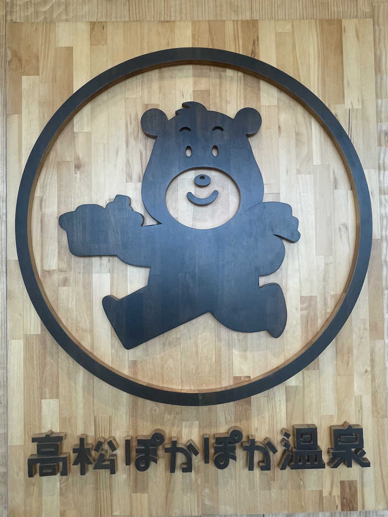 蒸された桃さんの高松ぽかぽか温泉のサ活写真