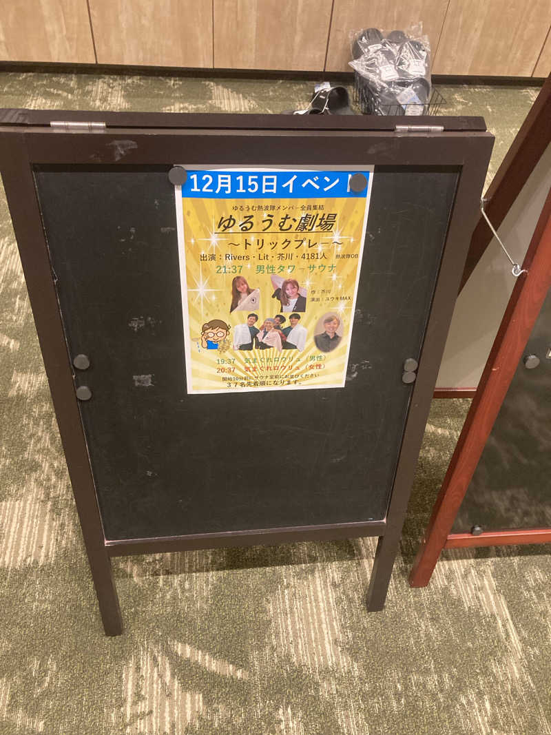 ライトセーバーさんのSPA&ごはん ゆるうむ yuluumuのサ活写真