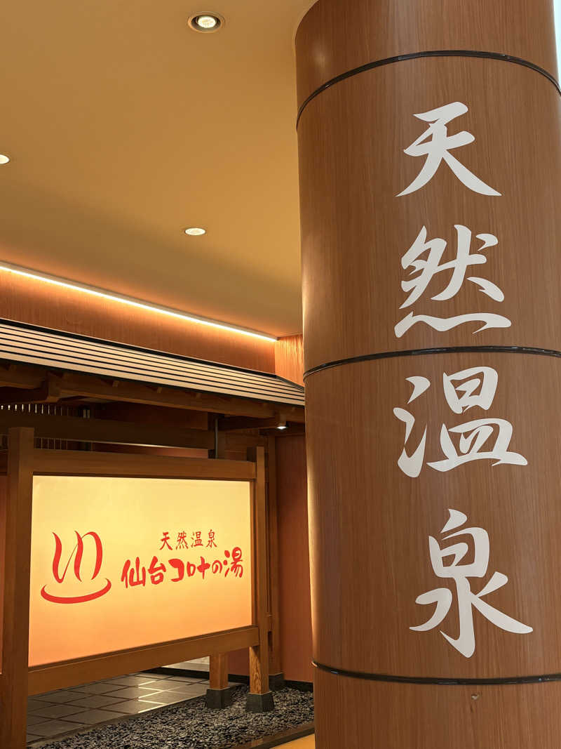 カミカゼジローさんの天然温泉 仙台コロナの湯のサ活写真