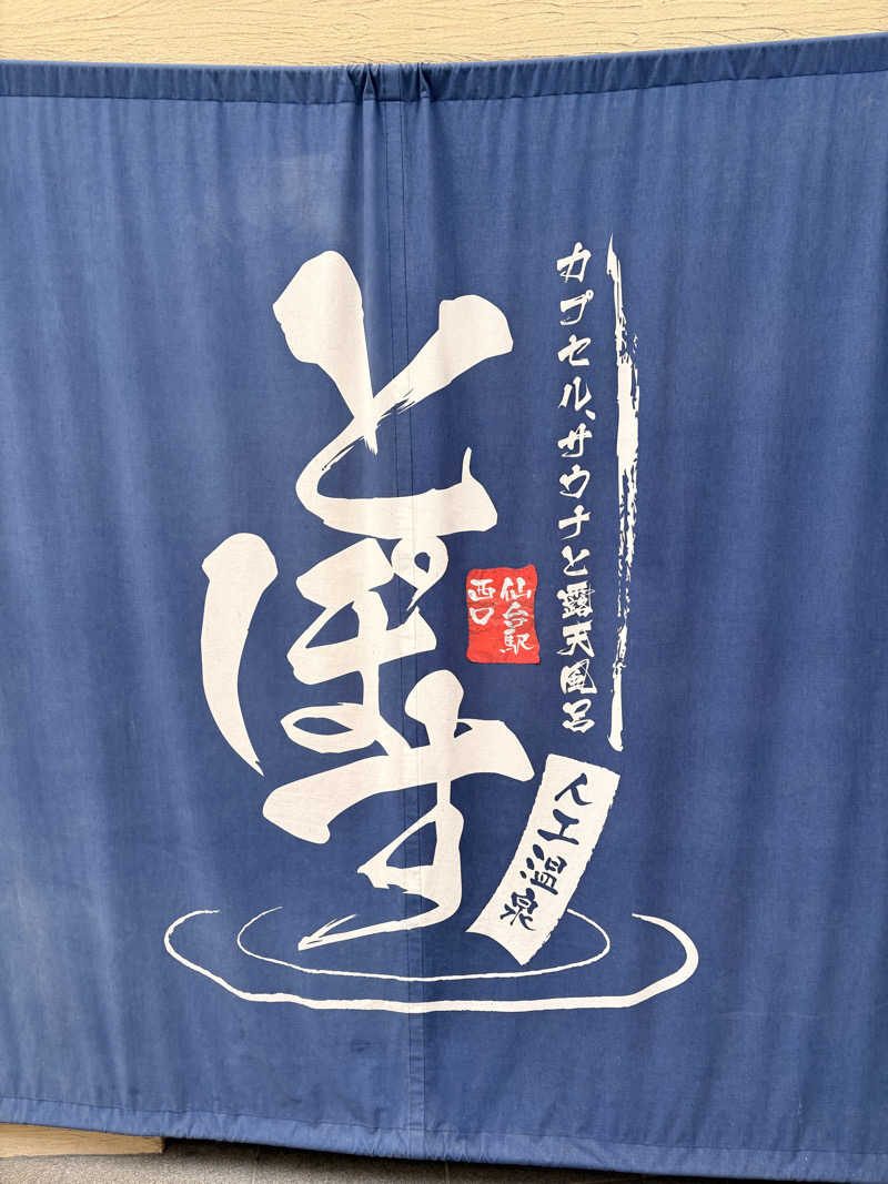 カミカゼジローさんの駅前人工温泉 とぽす 仙台駅西口のサ活写真