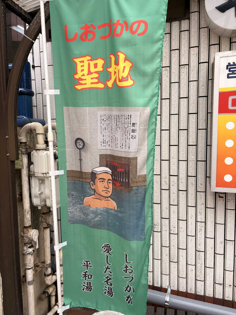 カミカゼジローさんの平和湯のサ活写真