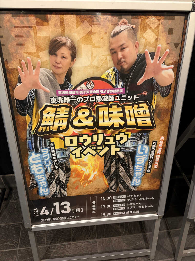 カミカゼジローさんの湯乃泉 草加健康センターのサ活写真