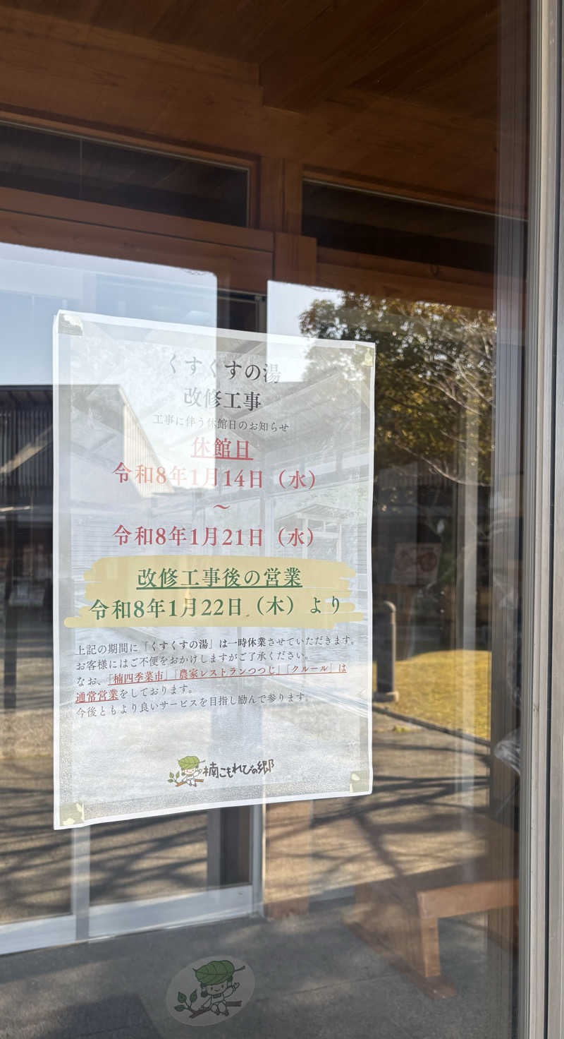 ゆさんの楠こもれびの郷 くすのき温泉 くすくすの湯のサ活写真