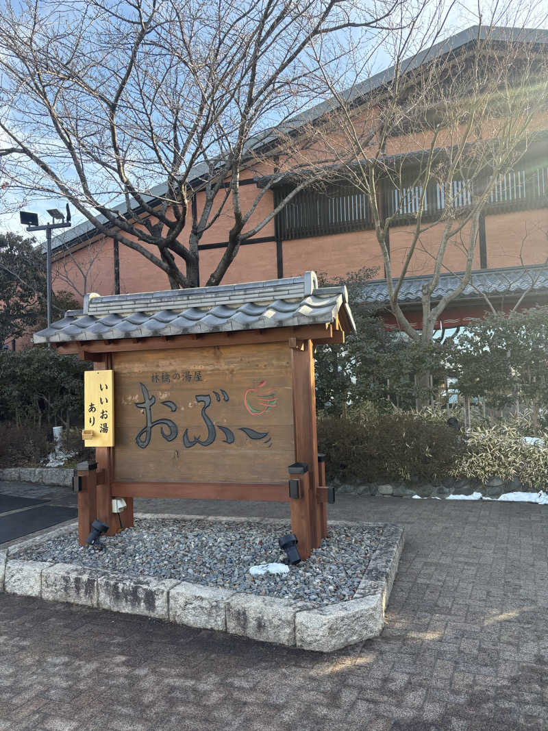 ゆさんの林檎の湯屋 おぶ～のサ活写真