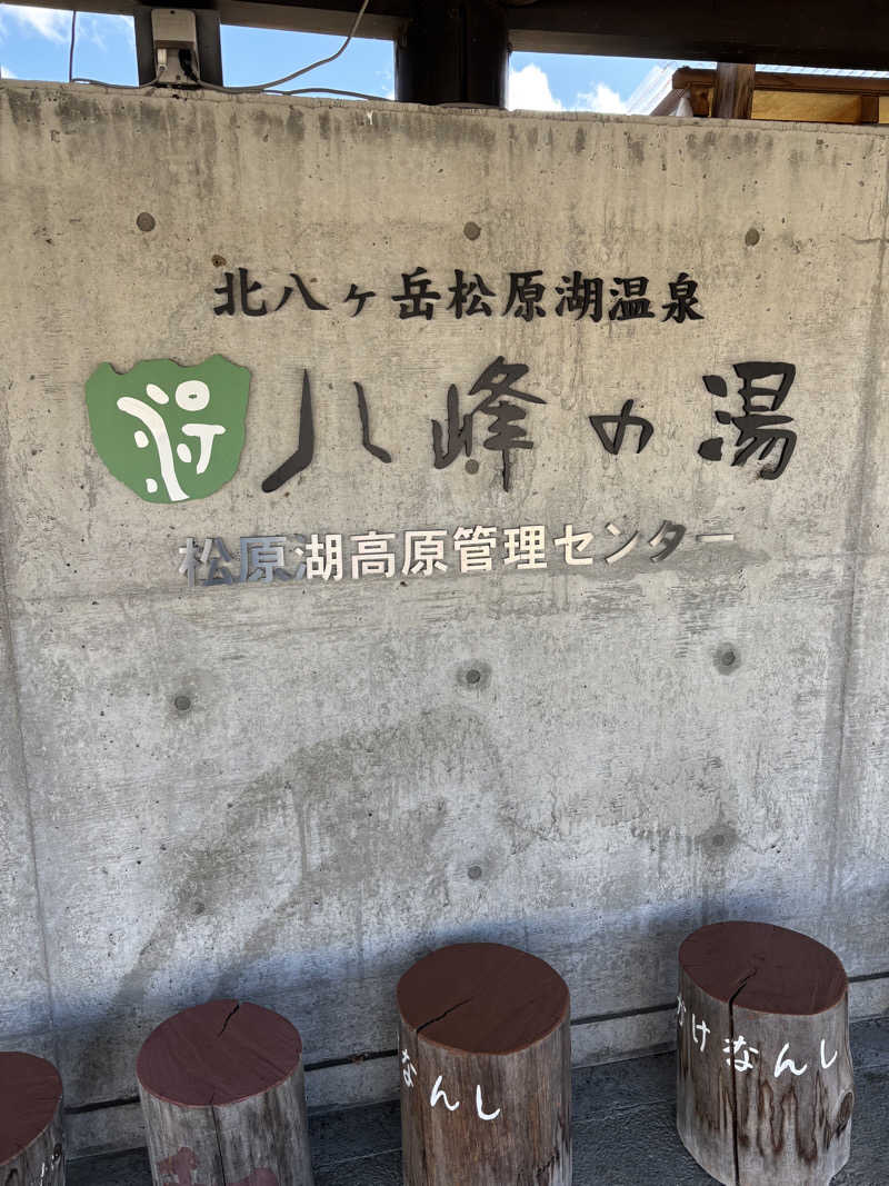 しゃもじさんの八峰の湯(ヤッホーの湯)のサ活写真