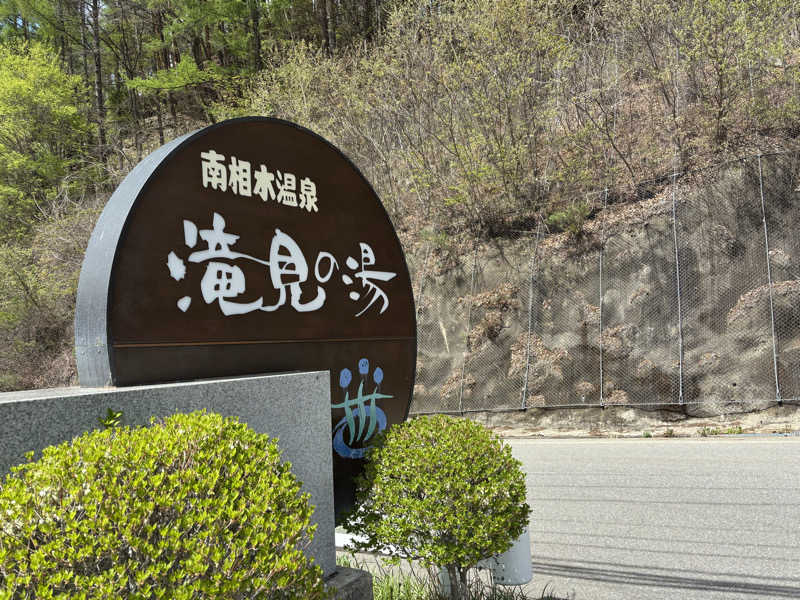 しゃもじさんの南相木温泉 滝見の湯のサ活写真