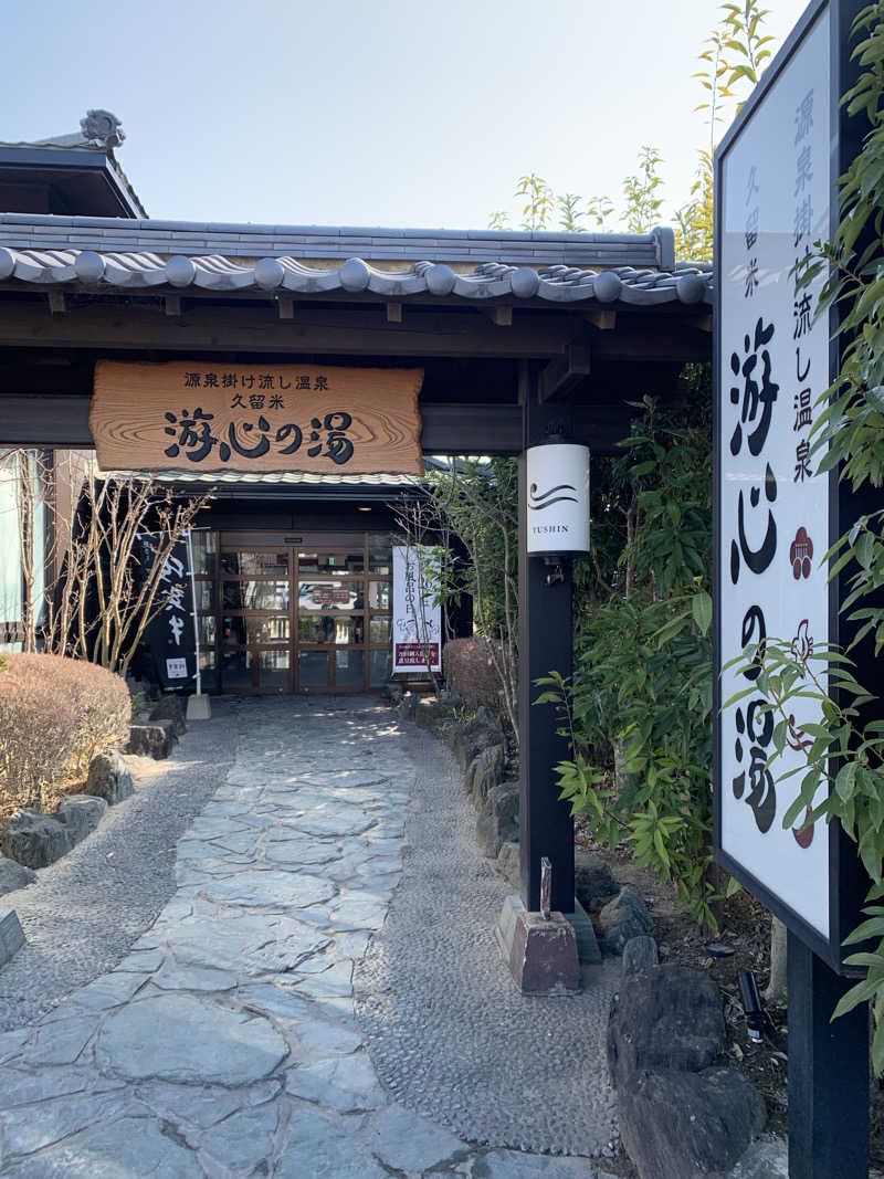ととのいＪＩＮさんの源泉掛け流し温泉久留米 游心の湯のサ活写真