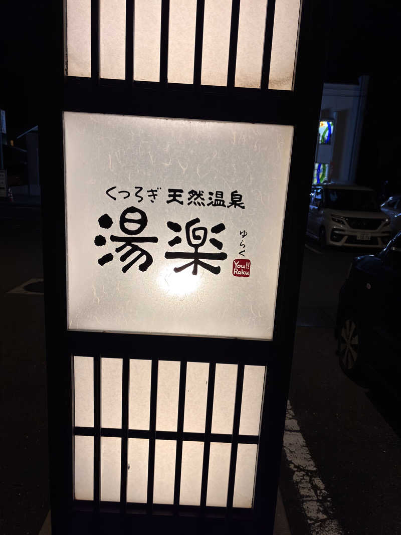 マシュマロさんのくつろぎ天然温泉 湯楽のサ活写真