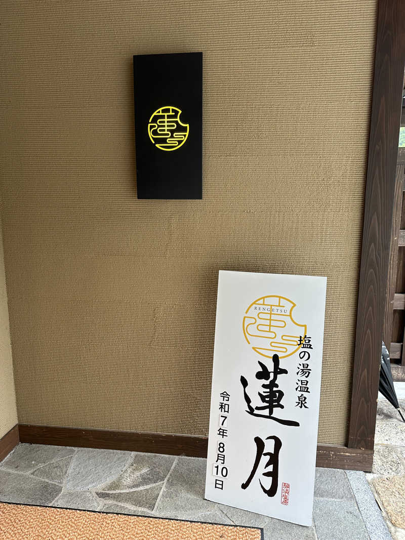 キメラアントさんの塩の湯温泉 蓮月のサ活写真