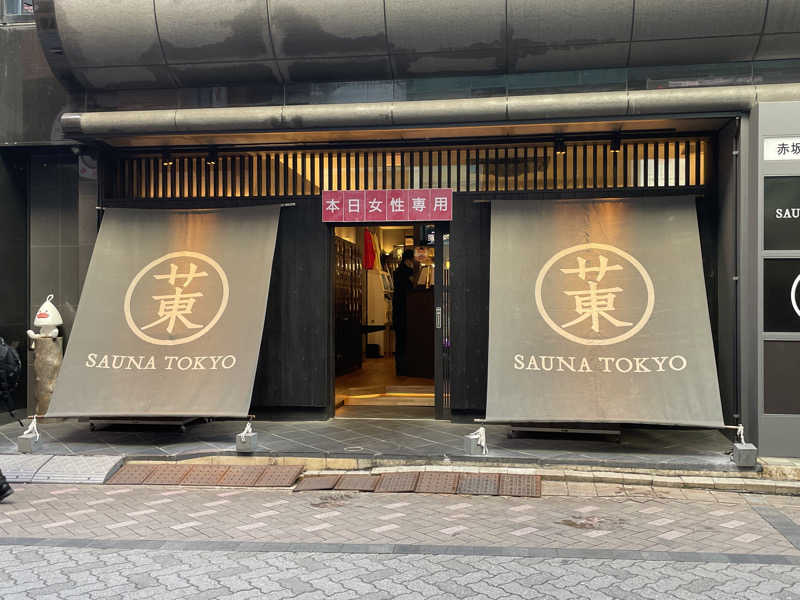 グミ子さんのサウナ東京 (Sauna Tokyo)のサ活写真