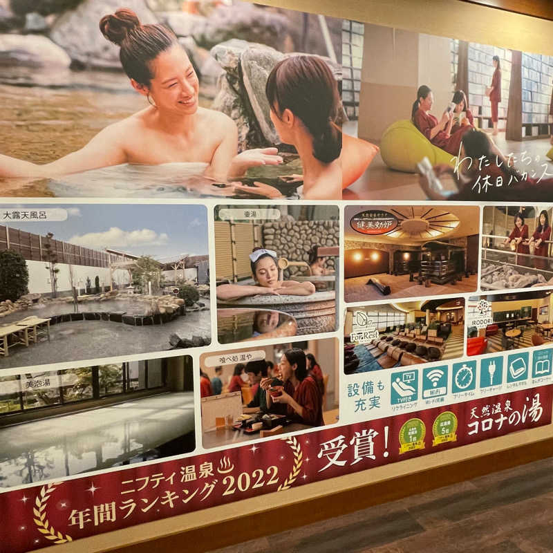 紅鮭さんの天然温泉コロナの湯 福山店のサ活写真