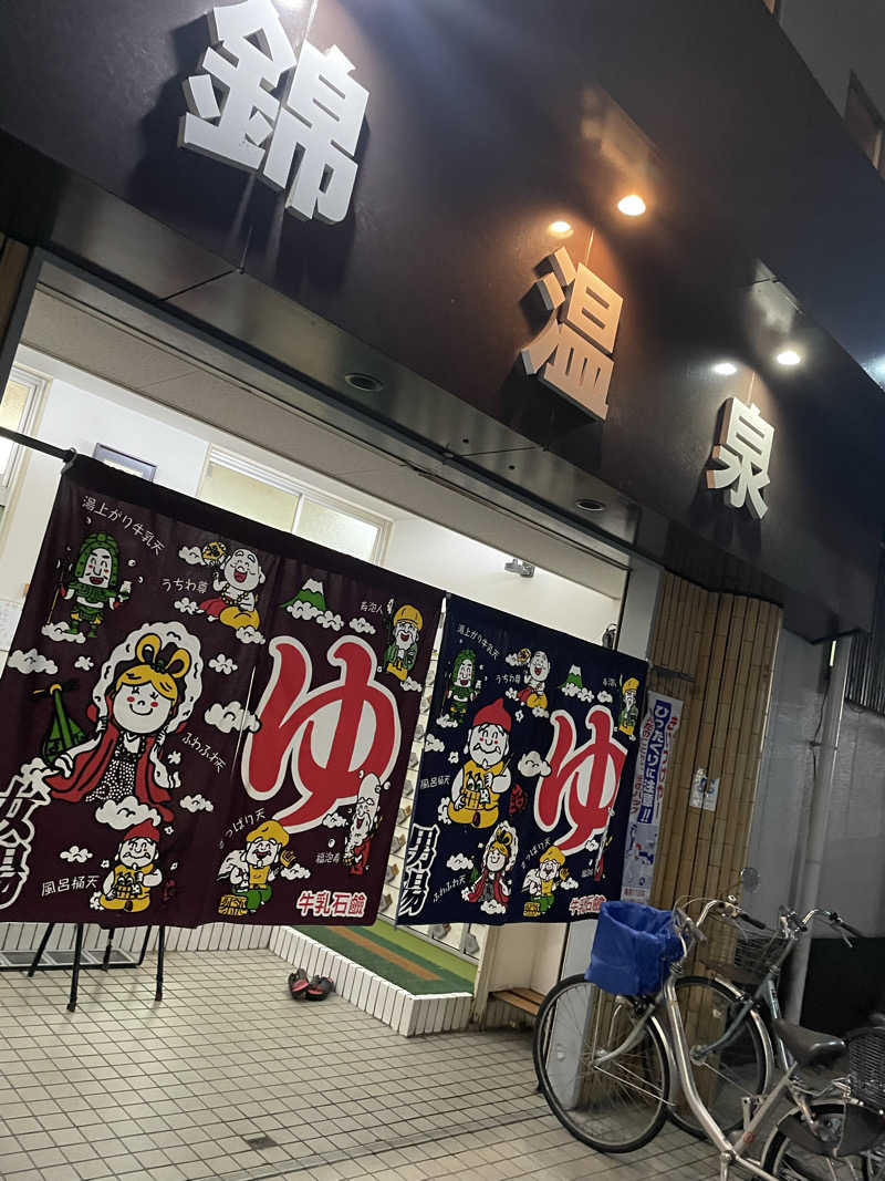 たっき〜さんの錦温泉のサ活写真