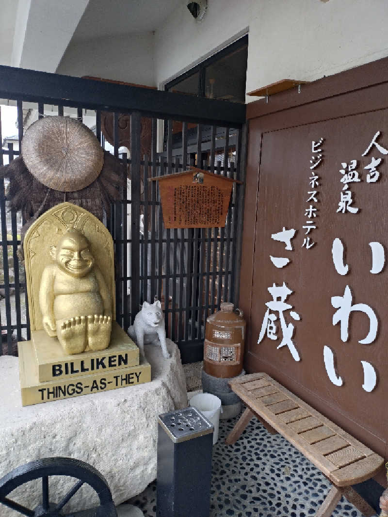 ダンディーウシオさんのいわい温泉 湯の宿 さ蔵のサ活写真