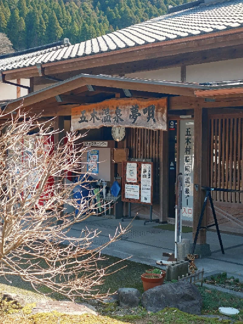 ダンディーウシオさんの五木温泉夢唄のサ活写真