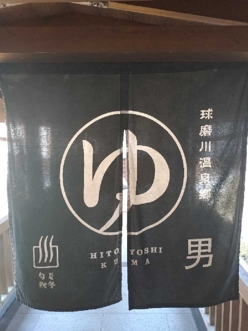 ダンディーウシオさんの五木温泉夢唄のサ活写真