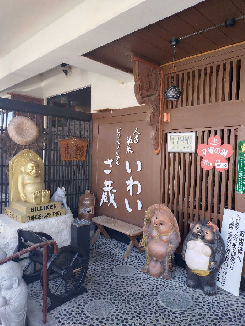 ダンディーウシオさんのいわい温泉 湯の宿 さ蔵のサ活写真