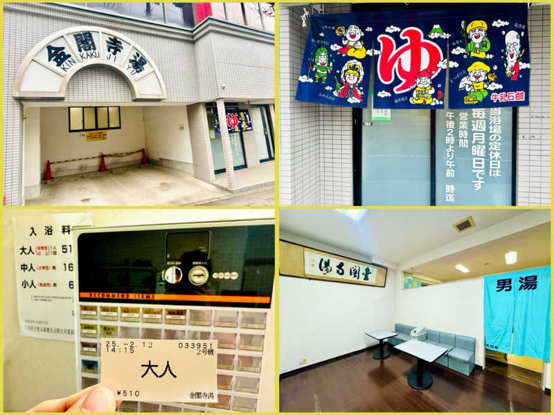 ちーにぃ@赤頭巾さんの金閣寺湯のサ活写真