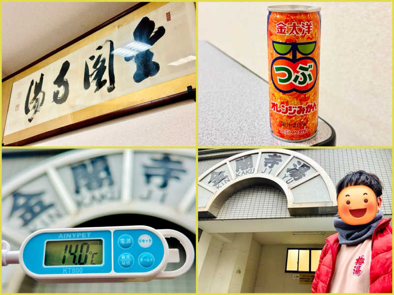 ちーにぃ@赤頭巾さんの金閣寺湯のサ活写真