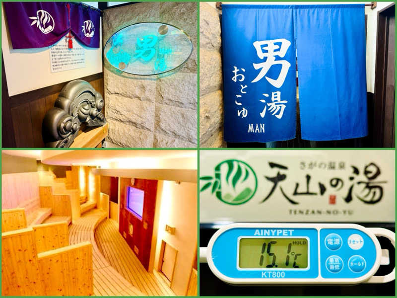 ちーにぃ@赤頭巾さんのさがの温泉 天山の湯のサ活写真