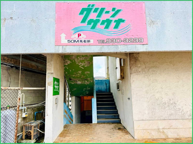 ちーにぃ@赤頭巾さんのグリーンサウナのサ活写真