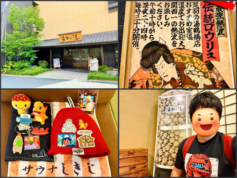 ちーにぃ@赤頭巾さんの天然温泉 延羽の湯 鶴橋店のサ活写真