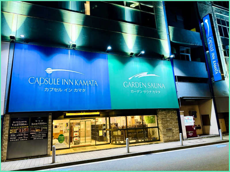 ちーにぃ@赤頭巾さんのガーデンサウナ蒲田 (カプセルイン蒲田)のサ活写真