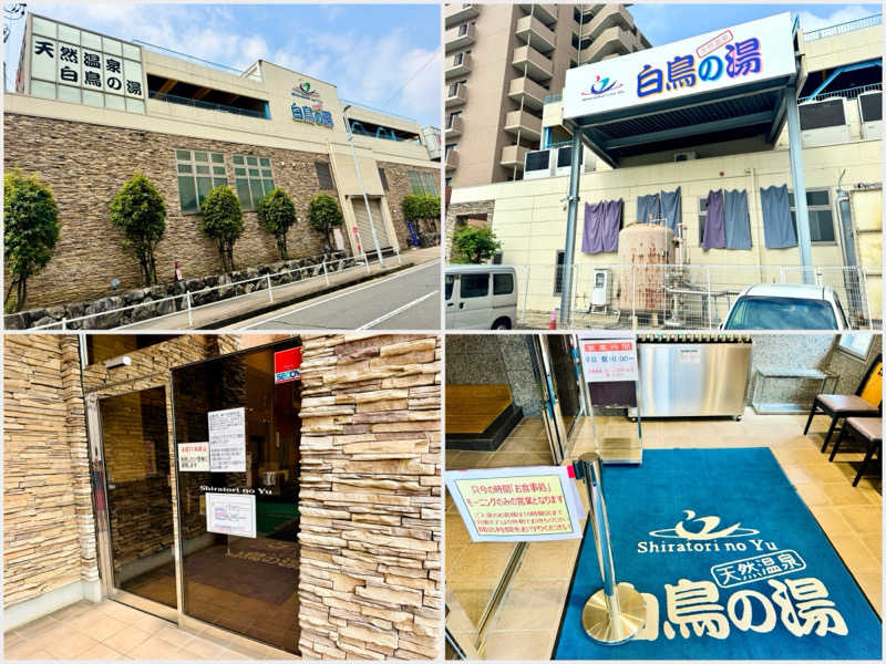 ちーにぃ@赤頭巾さんの天然温泉 白鳥の湯のサ活写真