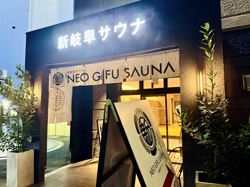 ちーにぃ@赤頭巾さんの新岐阜サウナのサ活写真