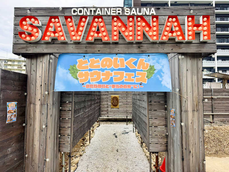 ちーにぃ@赤頭巾さんのサバンナアキシマのサ活写真