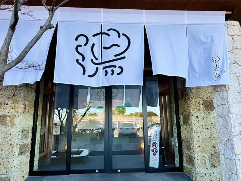 ちーにぃ@赤頭巾さんの湯のや天然温泉 湯吉郎のサ活写真