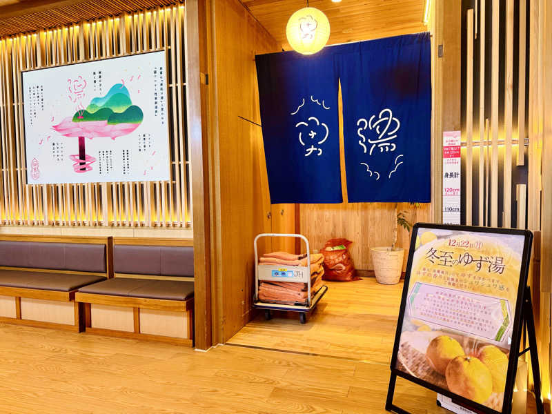 ちーにぃ@赤頭巾さんの湯のや天然温泉 湯吉郎のサ活写真