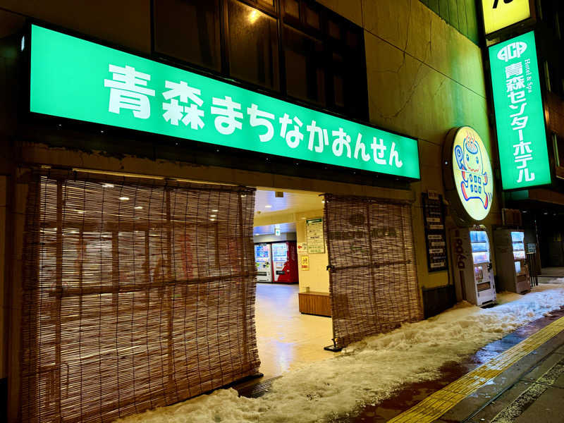 ちーにぃ@赤頭巾さんのまちなか温泉青森センターホテルのサ活写真